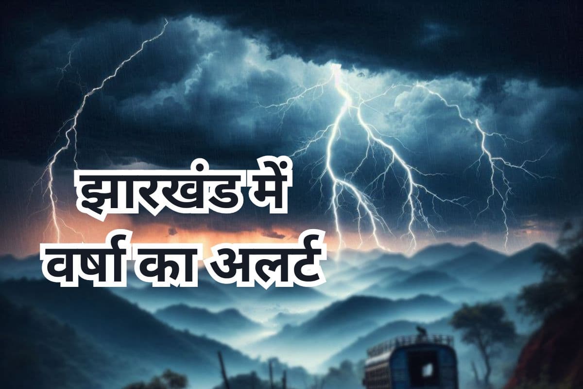 Weather Today: मौसम विभाग ने जारी किए 4 अलर्ट, झारखंड के इन जिलों में गरज के साथ होगी वर्षा