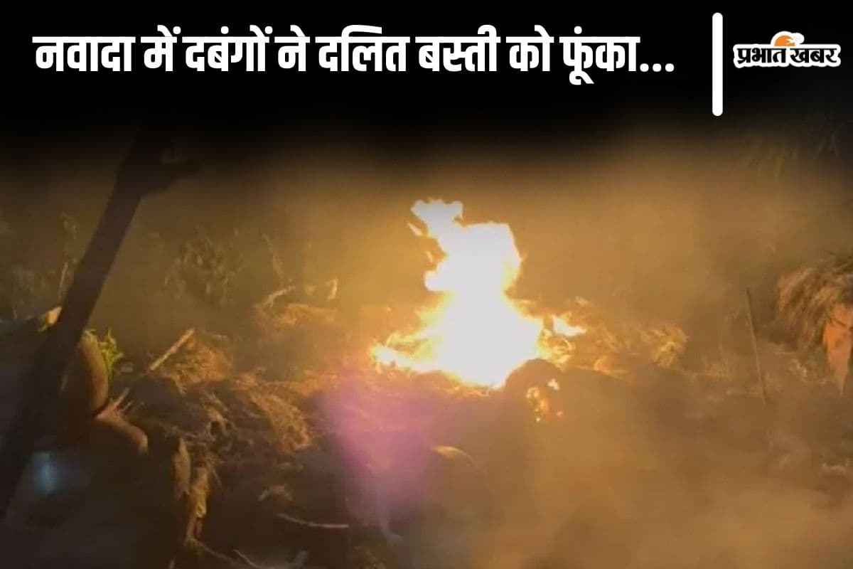 Bihar News: नवादा में दबंगों ने दलित बस्ती को फूंका, अपराधियों ने गोलीबारी भी की, इलाके में दहशत का माहौल