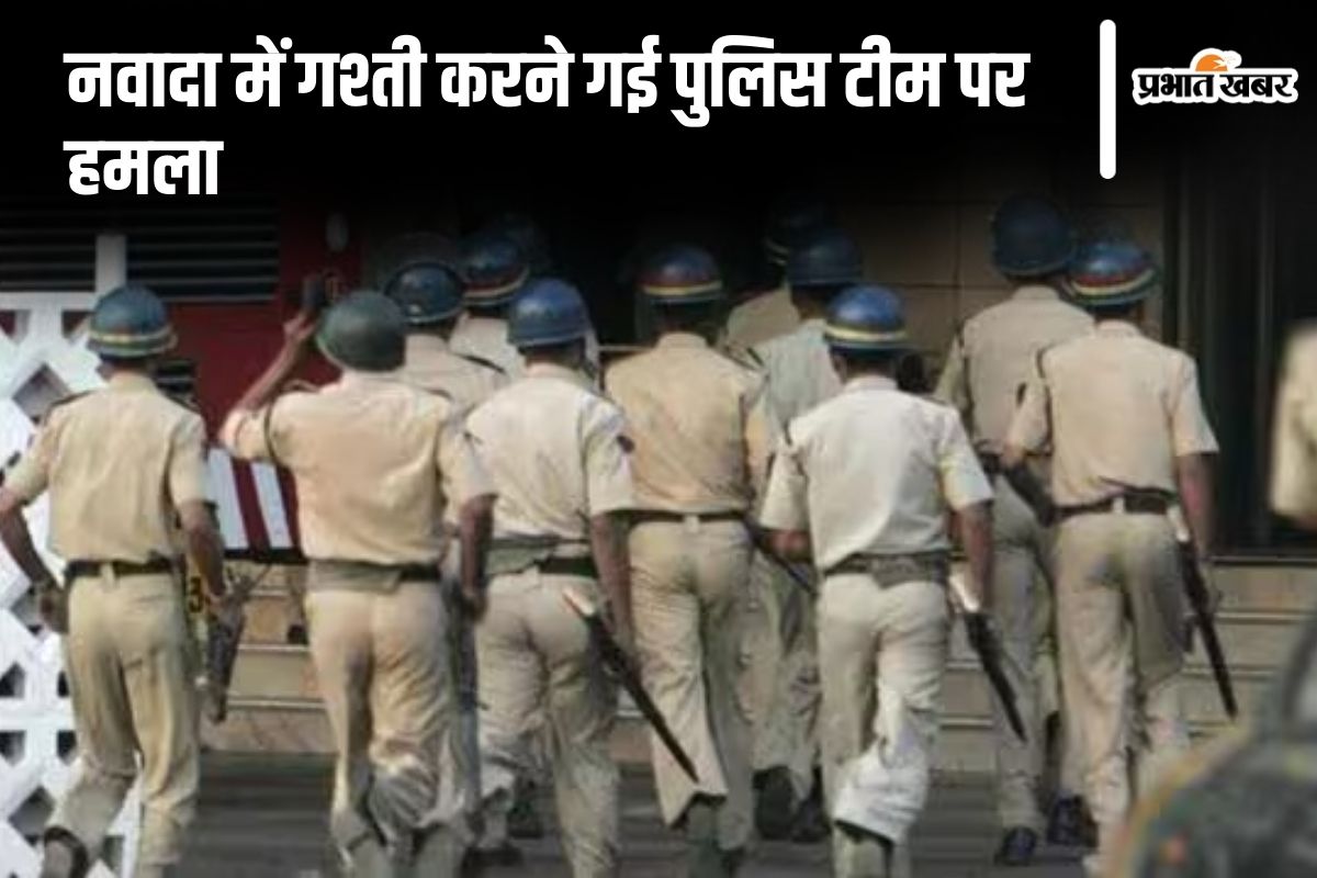 नवादा में गश्ती करने गई पुलिस टीम पर हमला, बदमाशों ने सड़क पर लाठी-डंडे से पीटा, वीडियो वायरल