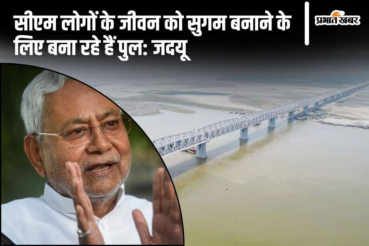 Bihar Politics: बिहार में पुल निर्माण पर सियासत तेज, जेडीयू का दावा- सीएम नीतीश ने बनवाए 1874 पुल