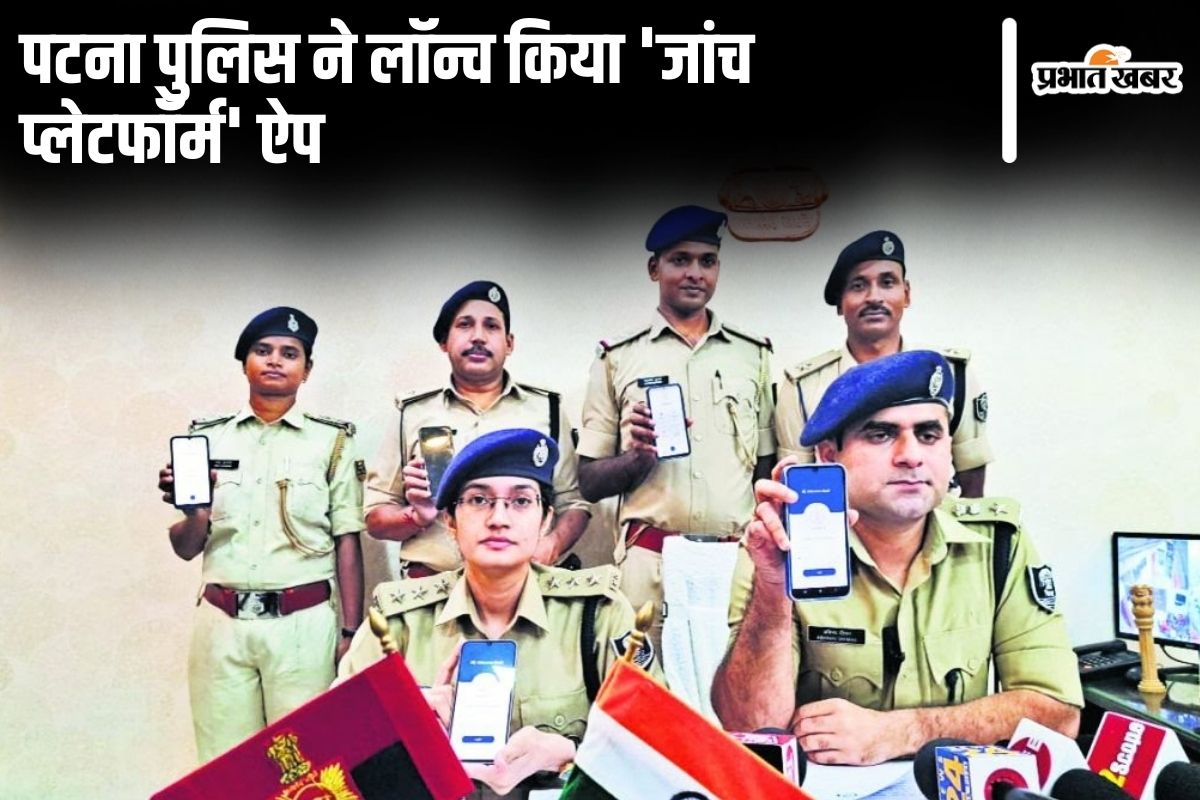 पटना पुलिस ने डिजिटलाइजेशन की ओर बढ़ाया कदम, ‘जांच प्लेटफॉर्म’ ऐप किया लॉन्च, जानें कैसे करेगा काम…