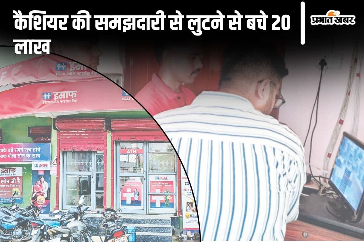 Bihar News: पूर्णिया में बैंक लूटने की कोशिश, कैशियर की सूझबूझ से बच गए 20 लाख