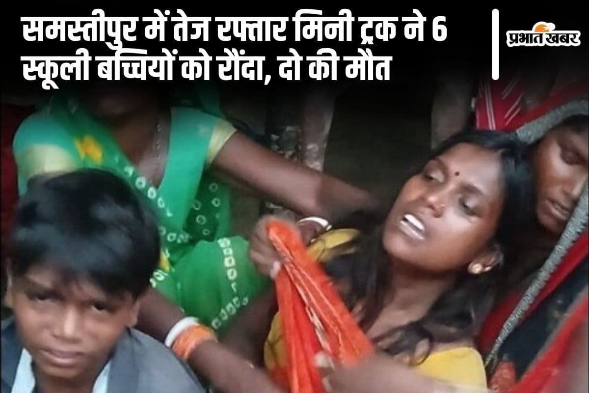Bihar News: समस्तीपुर में तेज रफ्तार मिनी ट्रक ने 6 स्कूली बच्चियों को रौंदा, दो की मौत, तीन की स्थिति गंभीर…
