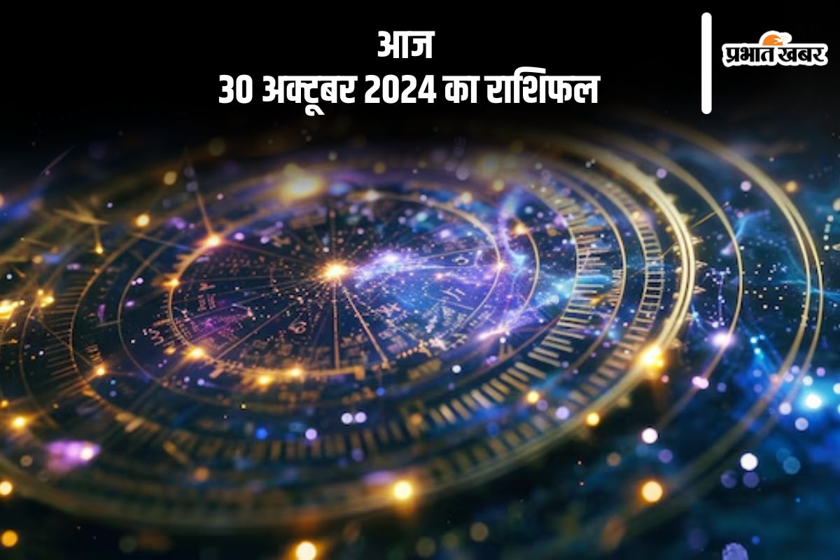 Aaj 30 October 2024 Ka Rashifal: कर्क राशि वालों को मकान-वाहन आदि का सुख मिलेगा, जानें आज 30 अक्टूबर 2024 का राशिफल