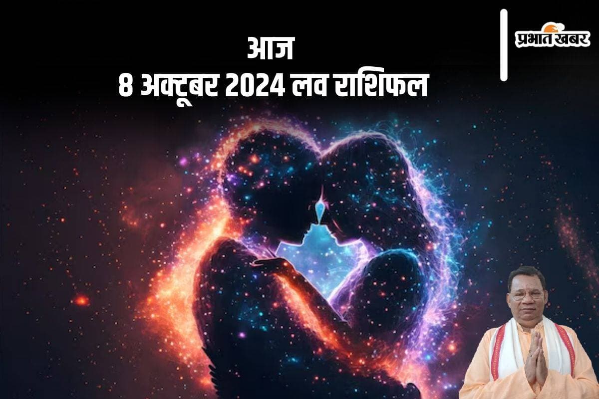 Aaj Ka Love Rashifal, 8 October 2024: कुंभ राशि वाले परिवार की भावनाओं का सम्मान करें, जानें आज 8 अक्टूबर का लव राशिफल