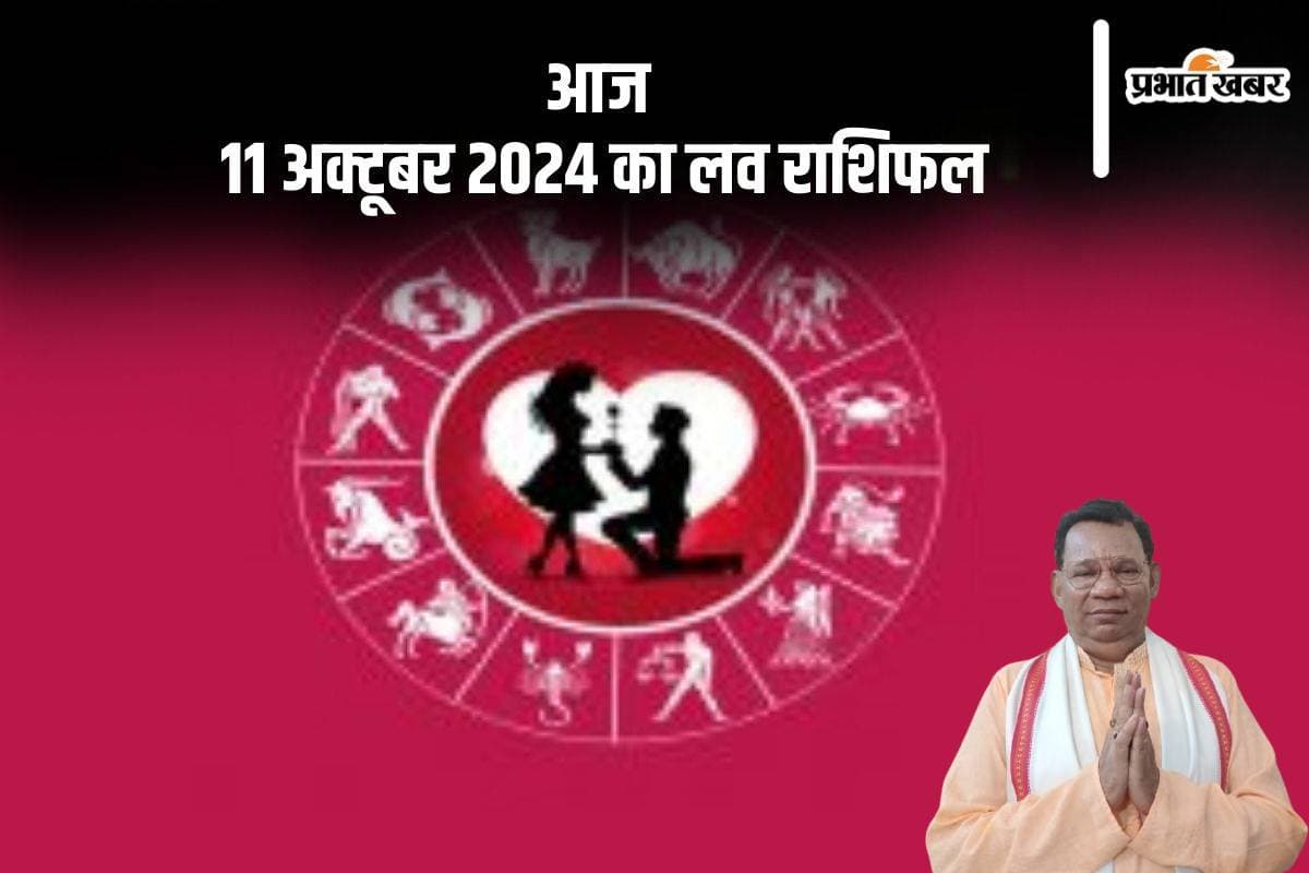 Aaj Ka Love Rashifal: मकर राशि वालों के लिए प्रेम प्रदर्शन के अवसर आएंगे, जानें आज 11 अक्टूबर 2024 का लव राशिफल