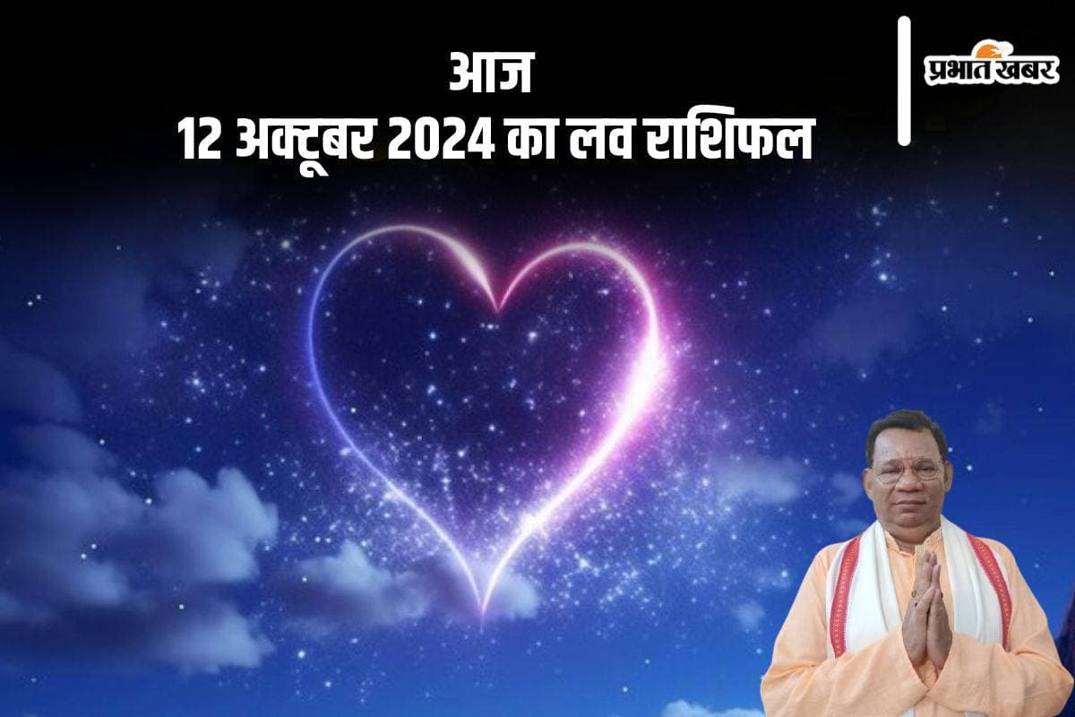 Aaj Ka Love Rashifal: मीन राशि वाले साथी के साथ सामंजस्य बनाए रखें, जानें आज 12 अक्टूबर 2024 का लव राशिफल