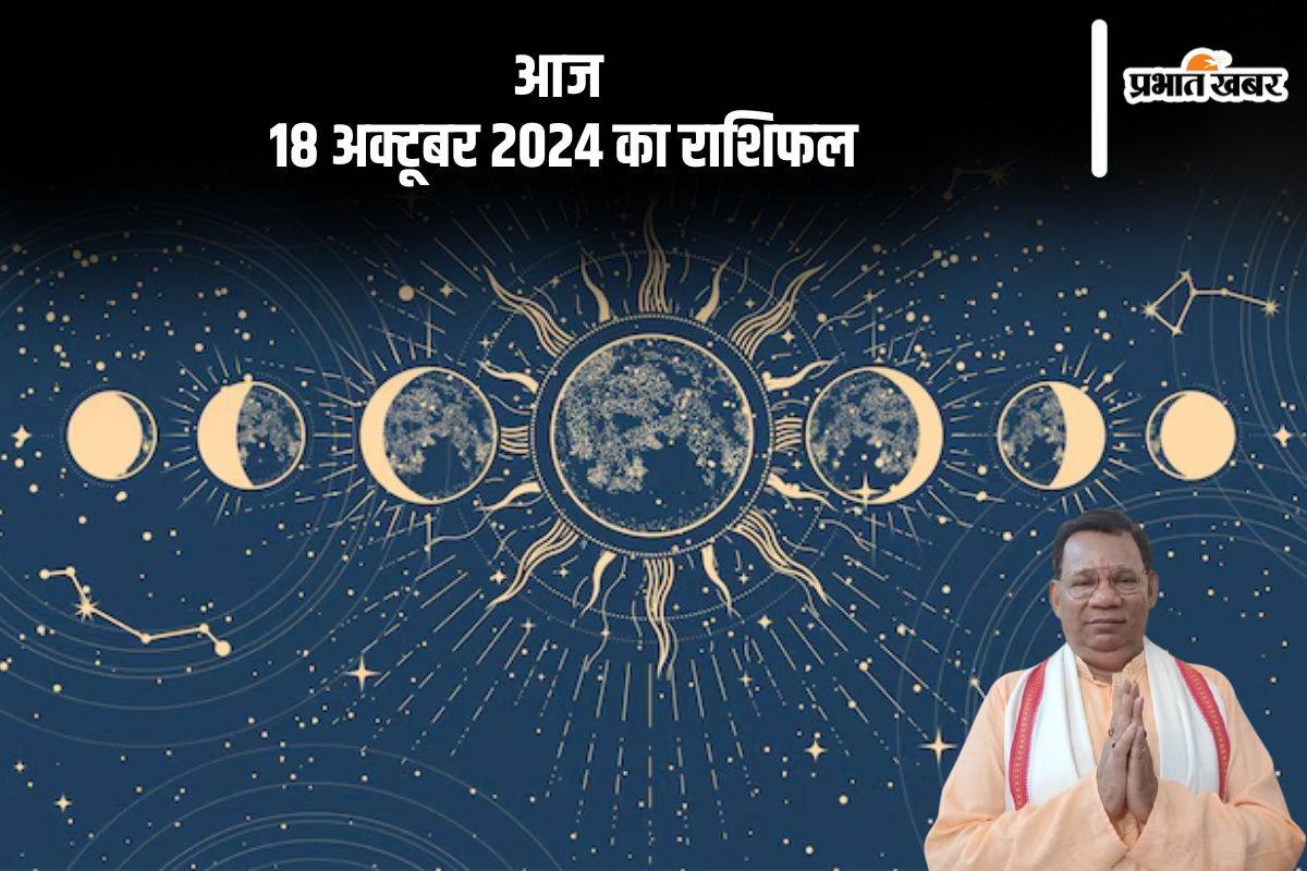 Aaj Ka Rashifal 18 October 2024: धनु राशि के जातकों को को चोट लगने की संभावना है , जानें आज 18 अक्टूबर 2024 का राशिफल