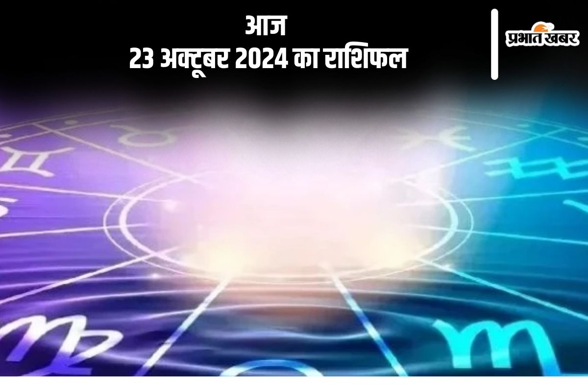Aaj 23 October 2024 Ka Rashifal: धनु राशि के जातकों का व्यक्तित्व निखरेगा और आत्मबल बढ़ेगा, जानें आज 23 अक्टूबर 2024 का राशिफल