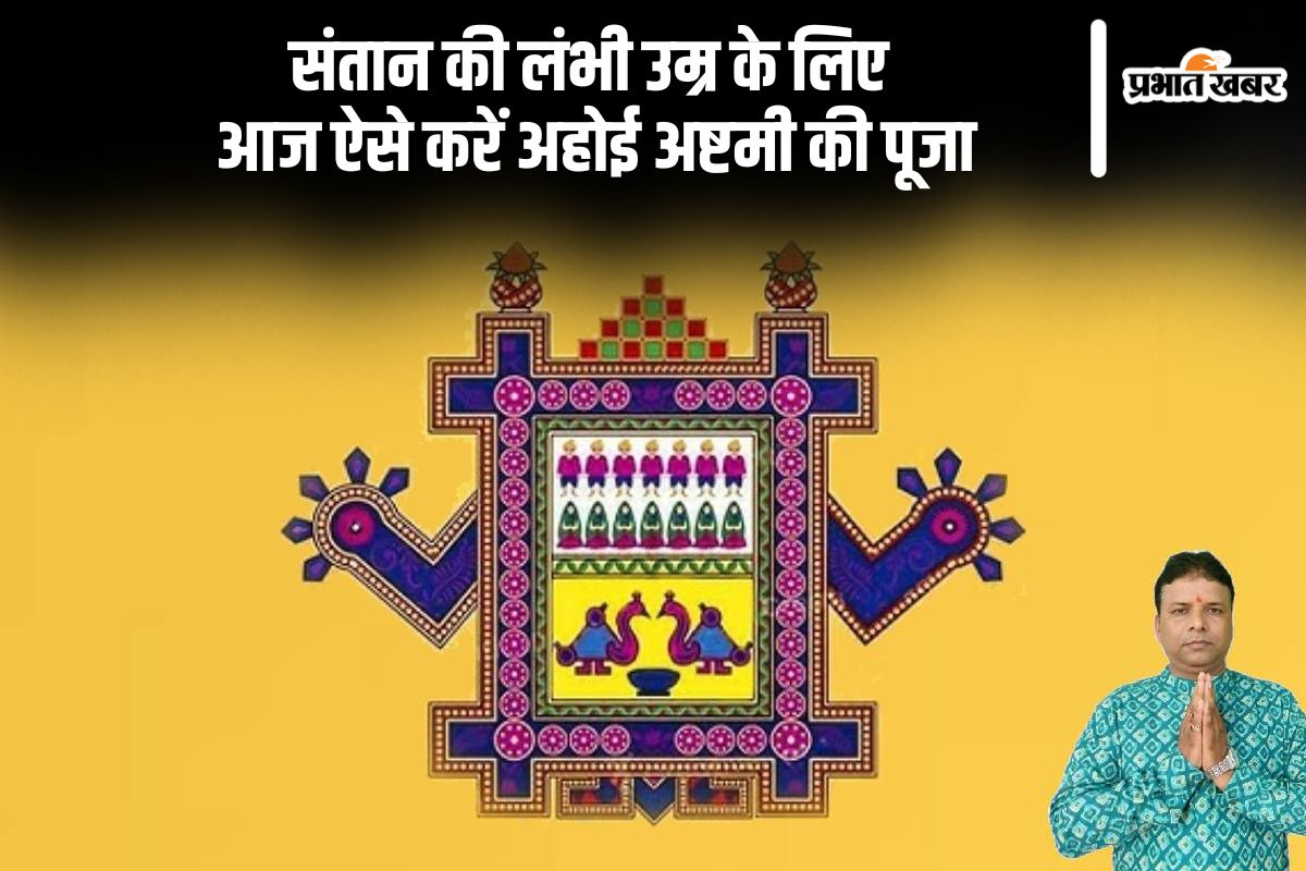 Ahoi Ashtami 2024: आज अहोई अष्टमी पर संतान की लंबी उम्र के लिए करें विशेष पूजा