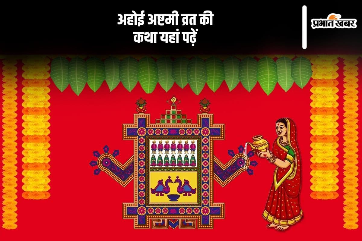 Ahoi Ashtami 2024 Vrat Katha: अहोई अष्टमी आज, जरूर सुनें अहोई माता की यह व्रत कथा, पूरी होगी हर मनोकामना