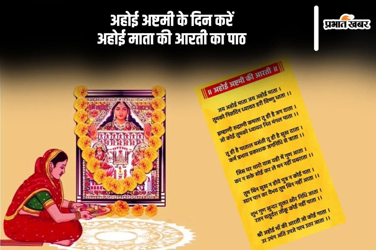 Ahoi Mata Ki Aarti: आज अहोई अष्‍टमी पर करें अहोई माता की आरती का पाठ