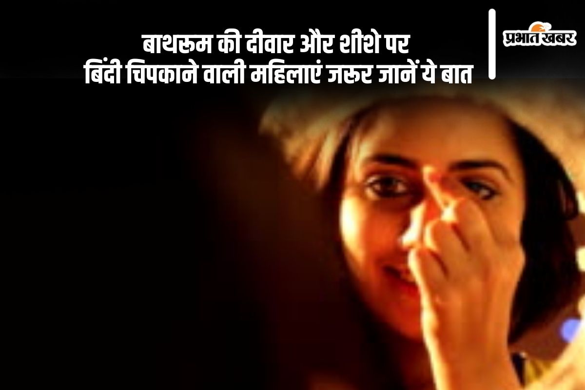 Bindi Importance: बाथरूम की दीवारों पर बिंदी चिपकाने वाली महिलाएं हों सतर्क, ऐसे करने से पति के साथ …