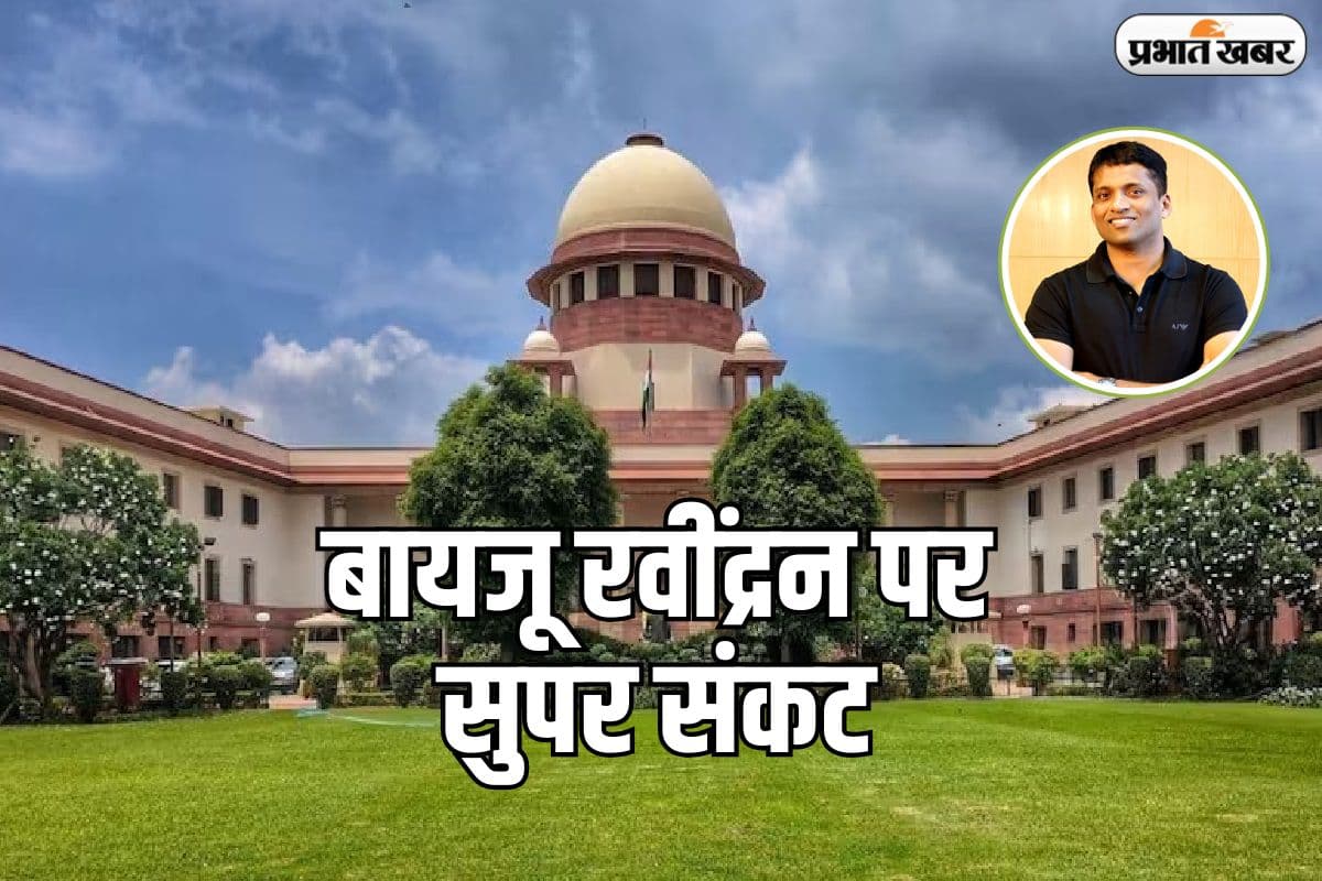 बायजू रवींद्रन पर सुपर संकट, बीसीसीआई मामले में सुप्रीम कोर्ट ने पलटा एनसीएलटी का फैसला