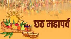 Chhath Puja: छठ पूजा के समय किन चीजों का सेवन नहीं करना चाहिए, जानिए