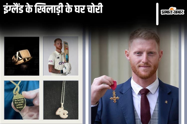 Ben Stokes: इंग्लैंड के कप्तान के घर चोरी, ट्वीट करके दिखाई तसवीर
