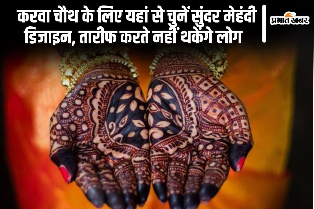 Karwa Chauth Mehndi: करवा चौथ के लिए यहां से चुनें सुंदर मेहंदी डिजाइन, तारीफ करते नहीं थकेंगे लोग  