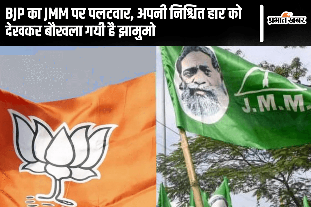 Jharkhand Election 2024: BJP का JMM पर पलटवार, अपनी निश्चित हार को देखकर बौखला गयी है झामुमो
