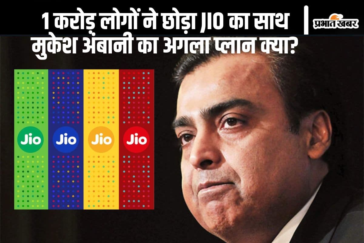 Jio को महंगा पड़ा Tariff Hike, 1 करोड़ लोगों ने छोड़ा साथ, मुकेश अंबानी की कंपनी अब क्या करेगी?