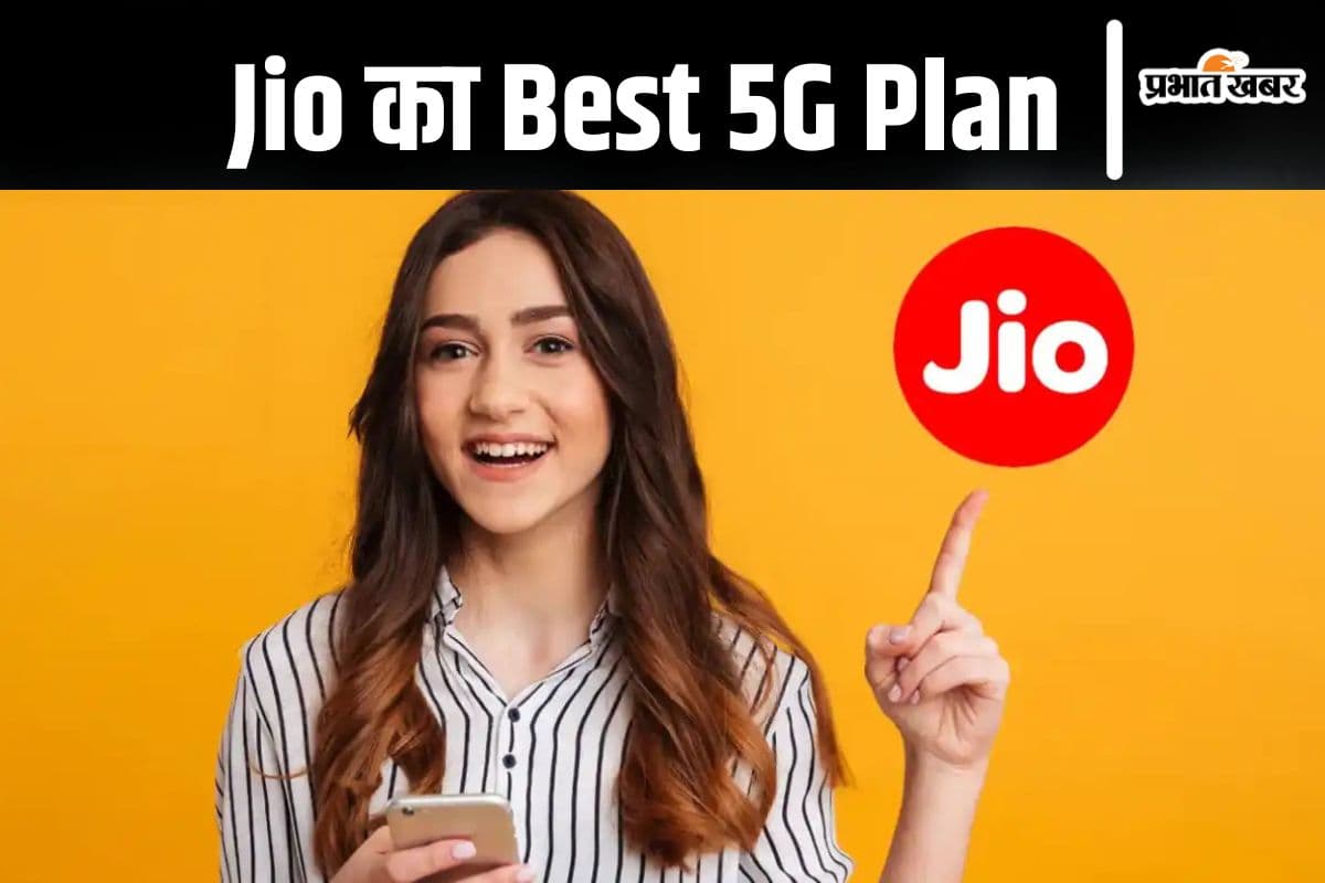 Jio का बेस्ट 5G प्लान, 28 दिनों तक रोज मिलेगा भर-भरकर डेटा, देखें सारे बेनिफिट्स