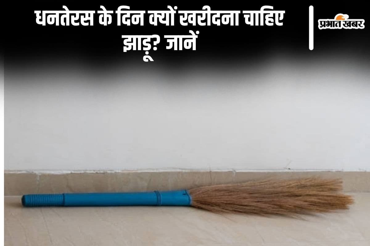 Dhanteras Broom Buying: धनतेरस के दिन क्यों खरीदना चाहिए झाड़ू? जानें कौन सा झाड़ू खरीदना शुभ है?
