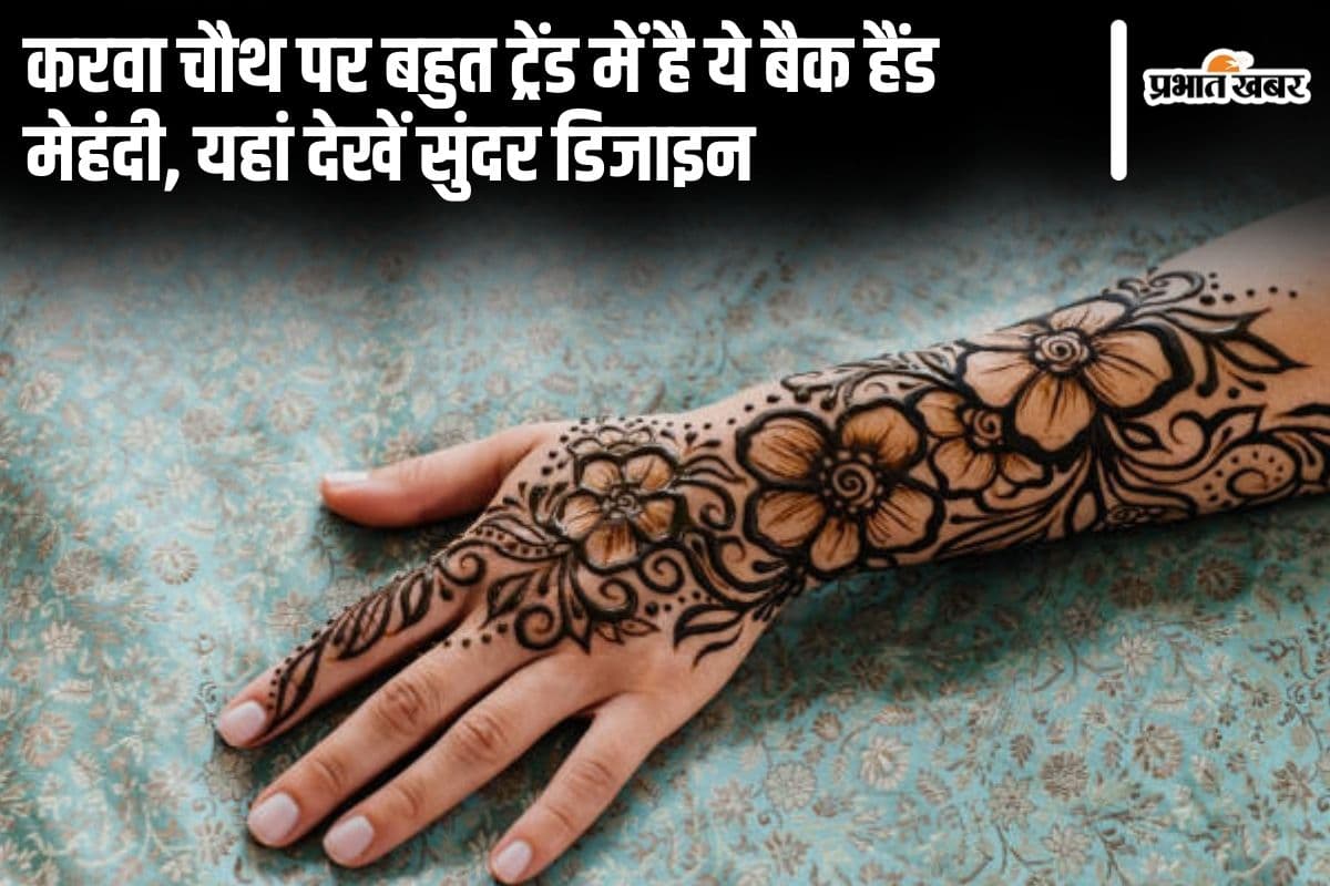 Back Hand Mehndi Design: करवा चौथ पर बहुत ट्रेंड में है ये बैक हैंड मेहंदी, यहां देखें सुंदर डिजाइन