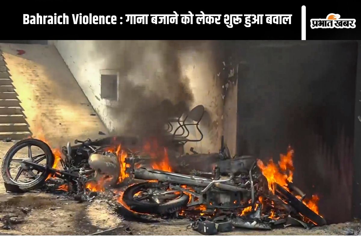 Bahraich Violence : दुर्गा प्रतिमा विसर्जन के दौरान जमकर बवाल, अस्पताल और दुकानों में लगाई गई आग, 1 की मौत