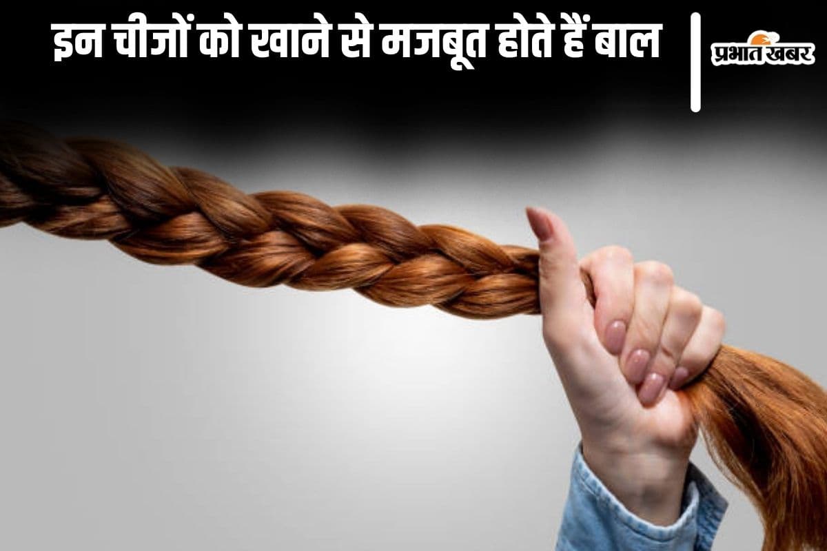 Hair Care Tips: इन चीजों को खाने से मजबूत होते हैं बाल
