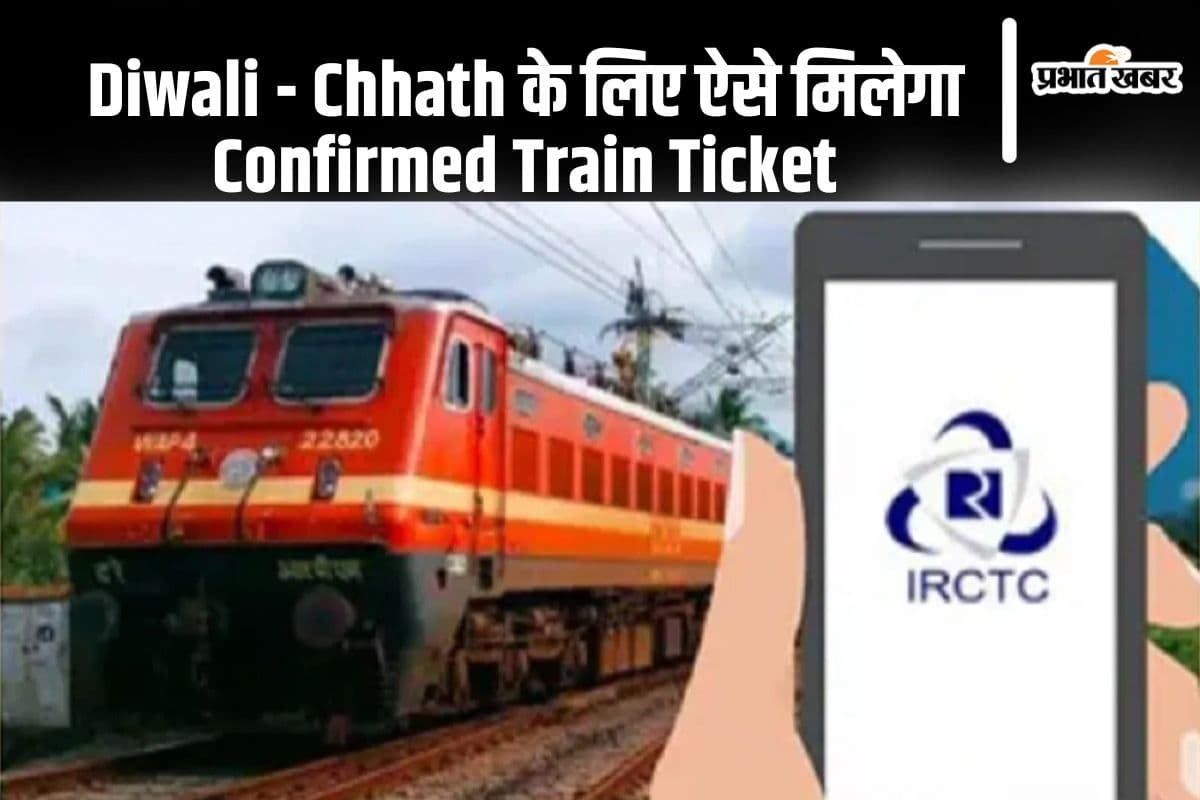 छठ पर घर जाने के लिए ऐसे मिलेगा कंफर्म ट्रेन टिकट, रेलवे की खास स्कीम का स्टेप बाय स्टेप ऐसे उठाएं फायदा
