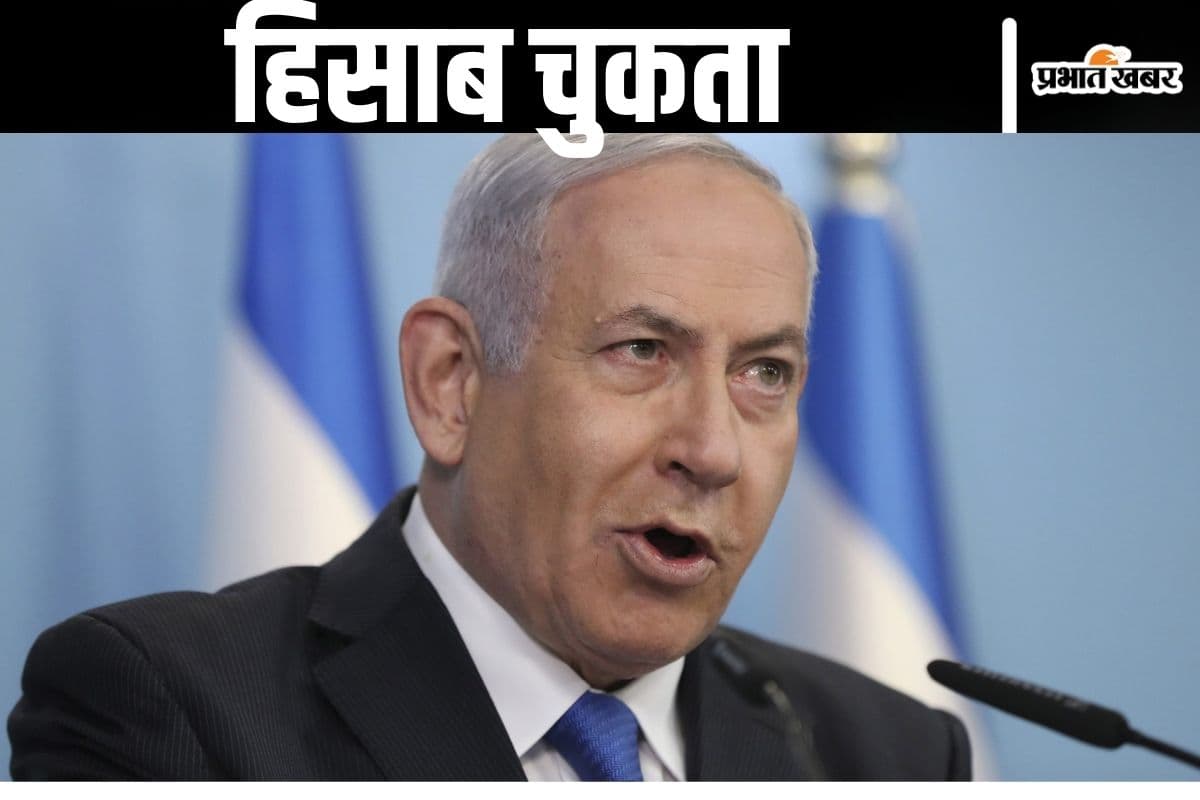 Yahya Sinwar Dead : याह्या सिनवार को ढेर करने के बाद बोले बेंजामिन नेतन्याहू, इजराइल ने अपना हिसाब चुका लिया लेकिन…