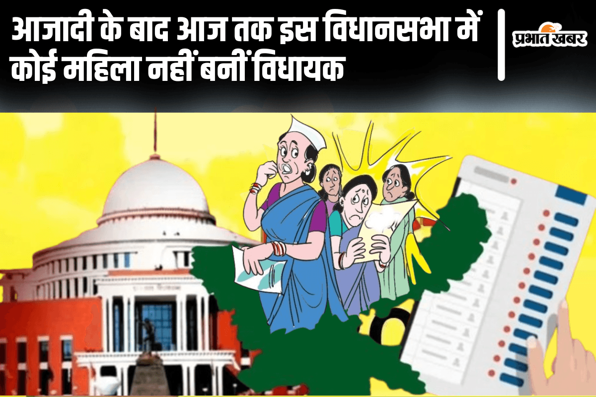 Jharkhand Assembly Election 2024: आजादी के बाद इस विधानसभा में कोई महिला नहीं बनीं विधायक