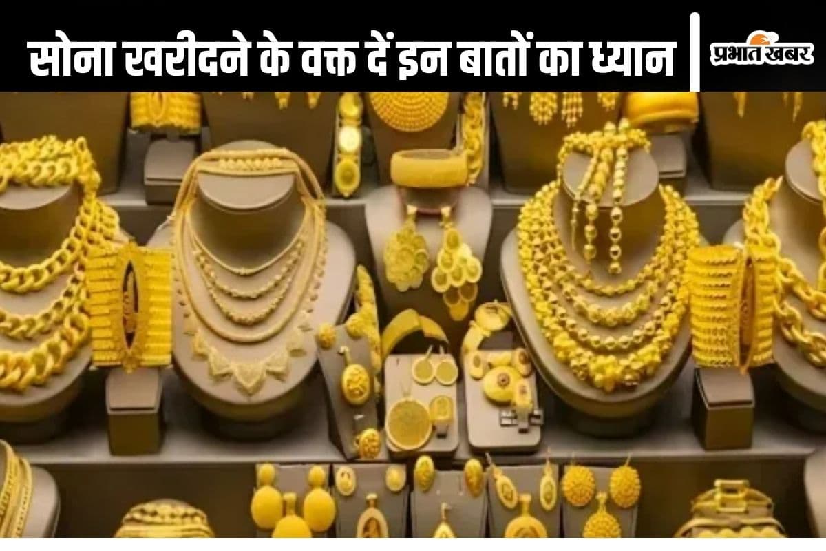 Gold Buying Tips: ये 4 चीज जान लें ज्वैलर नहीं बना पाएगा बेवकूफ