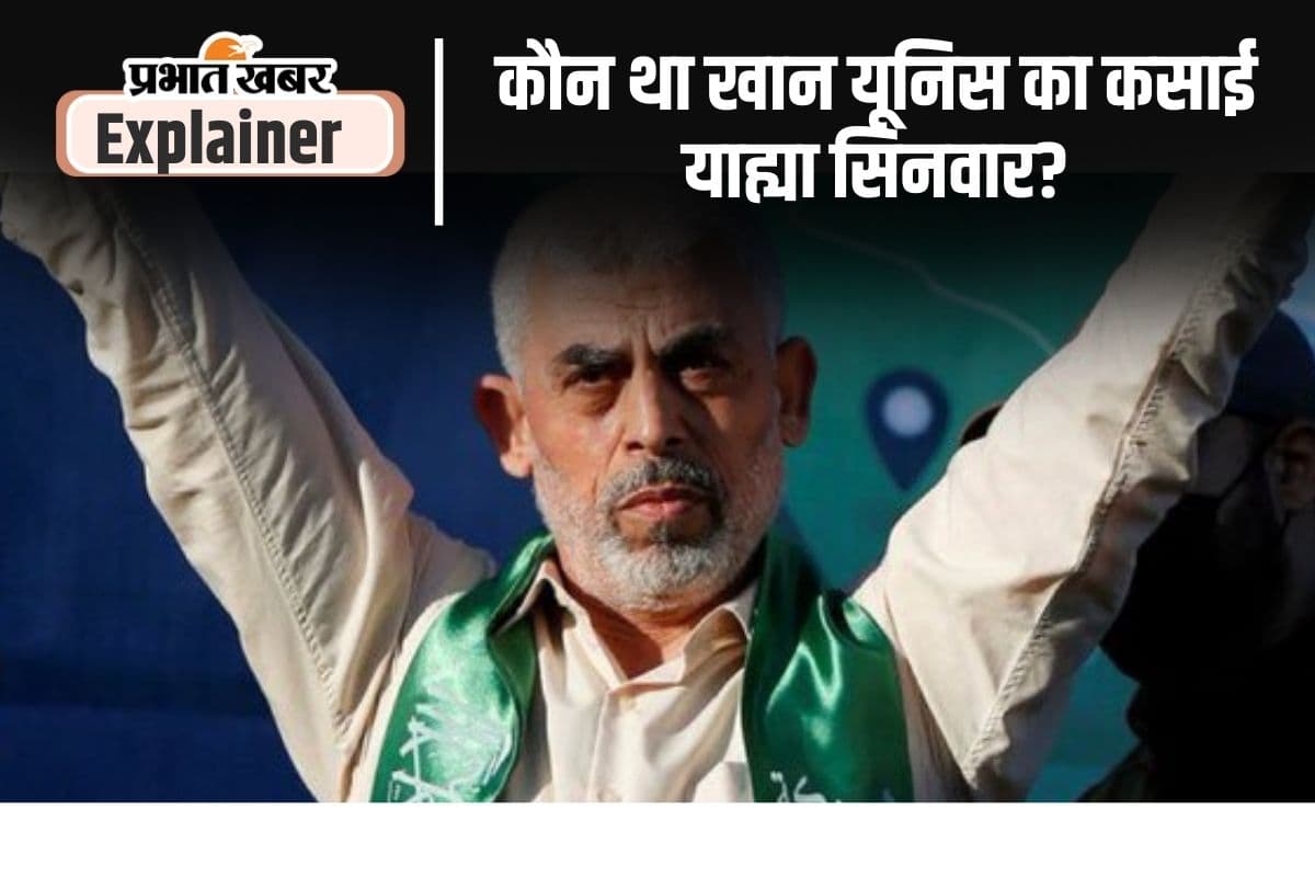 हमास चीफ याह्या सिनवार को इजरायल ने मारा, गला दबाकर हत्या करने में था माहिर