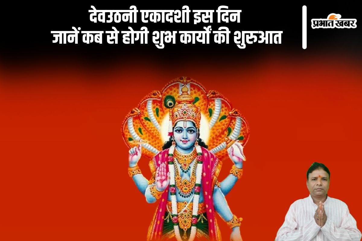 Dev Uthani Ekadashi 2024 Date: इस दिन है देवउठनी एकादशी, जानिए कब से होगी शुभ कार्यों की शुरुआत