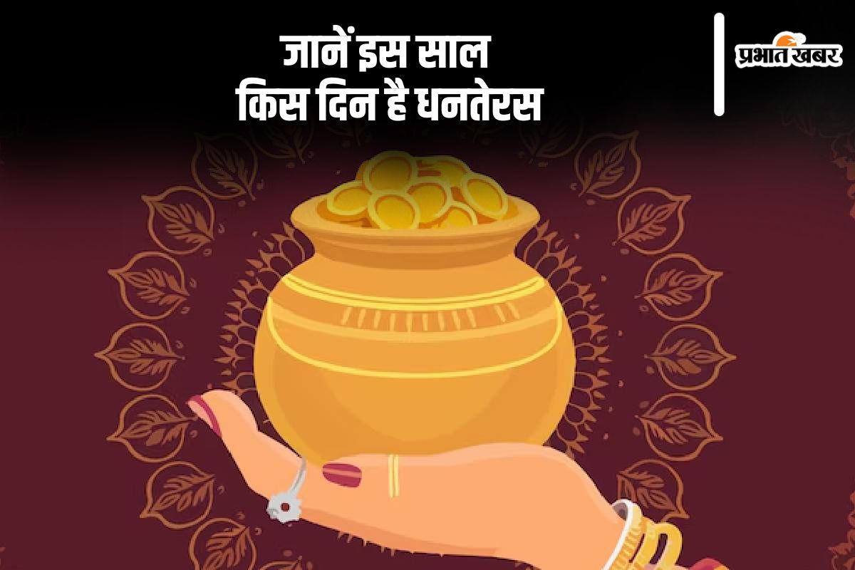 Dhanteras 2024 Actual Date: 29 या 30 अक्टूबर यहां जानें कब है धनतेरस, जानें सोना-चांदी खरीददारी का शुभ मुहूर्त