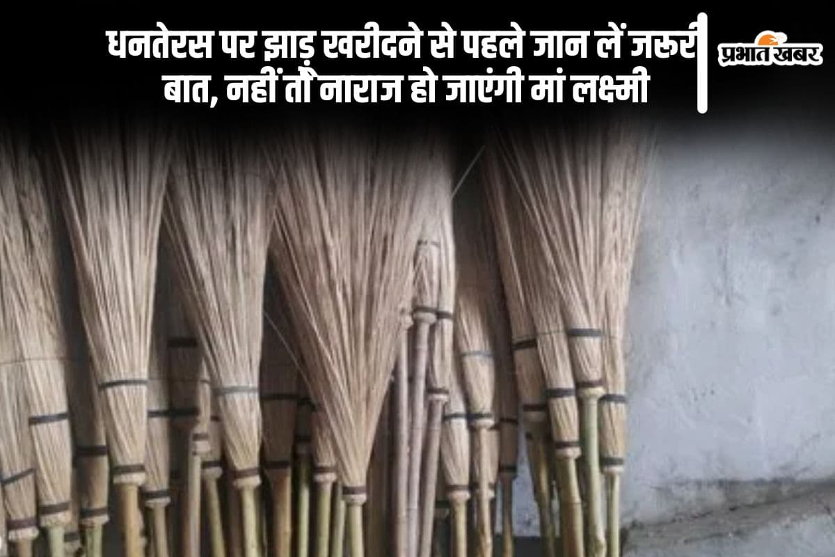 Dhanteras 2024: धनतेरस पर झाड़ू खरीदने से पहले जान लें जरूरी बात, इस दिन क्या न करें ये