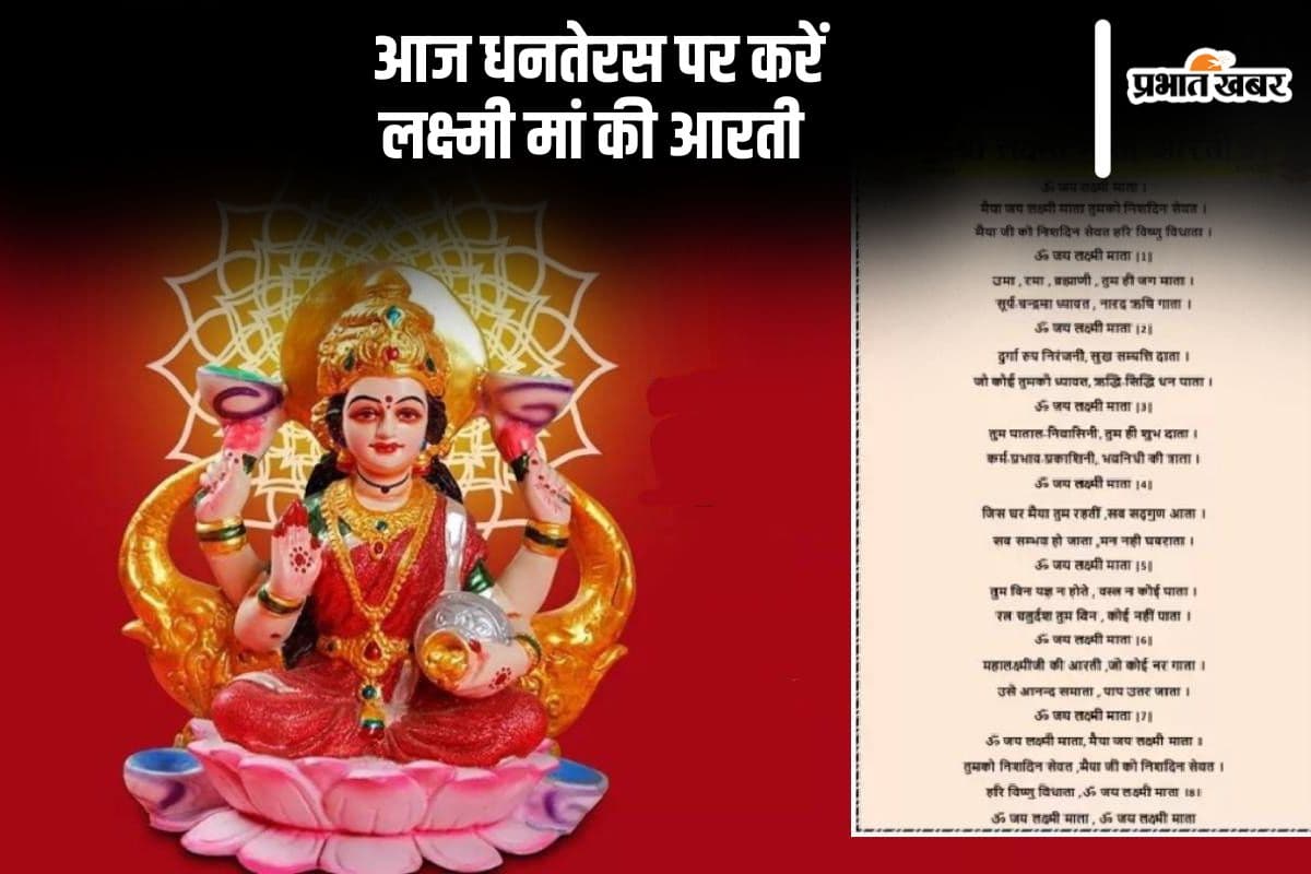 Dhanteras 2025 Laxmi Mata Ki Aarti : आज धनतेरस पर लक्ष्मी नारायण योग, लक्ष्मी मां की आरती करने से मिलेगा ये शुभफल