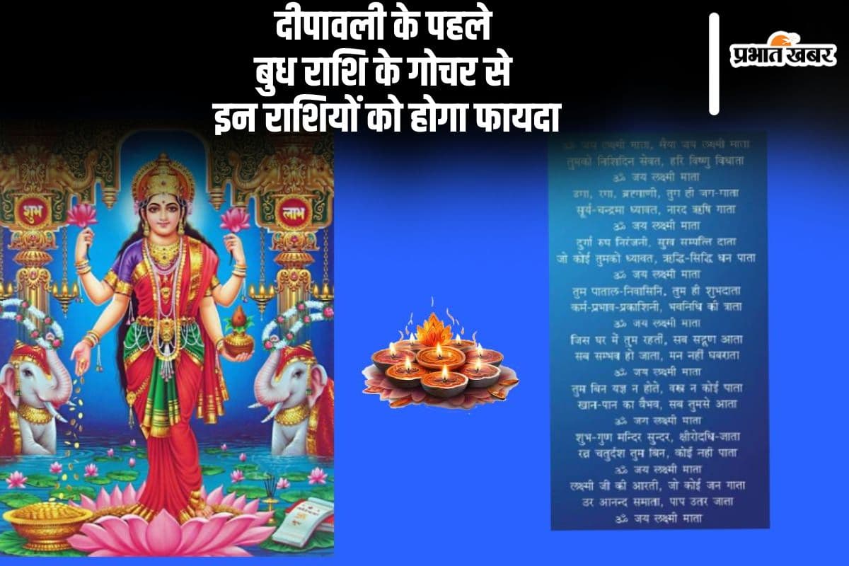 Diwali 2024 Laxmi Mata Ki Aarti: इस दिवाली यहां से पढ़ें मां लक्ष्मीजी की आरती, जानें कब मनाई जाएगा रौशनी का त्योहार