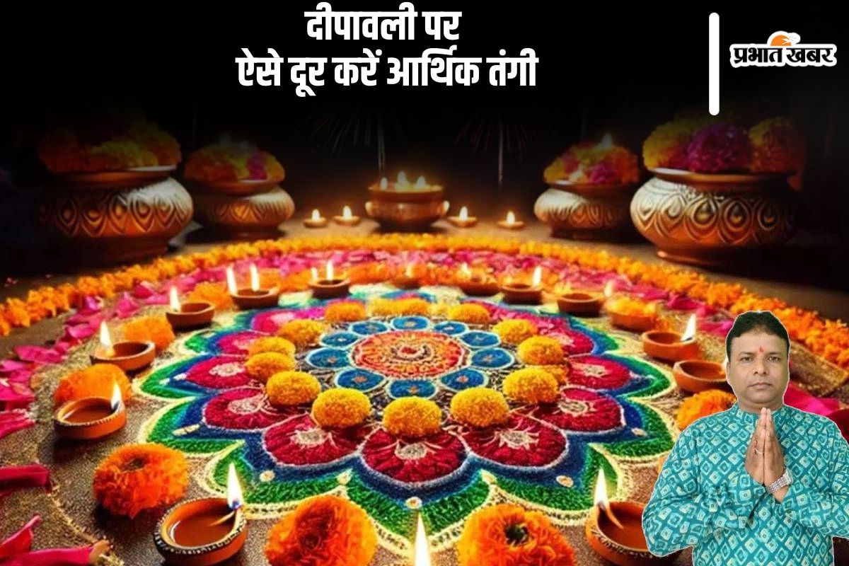 Diwali 2024 Tips For Financial Growth: दीपावली पर दूर करें आर्थिक तंगी, मां लक्ष्मी की कृपा बनी रहेगी पैसा खूब आएगा