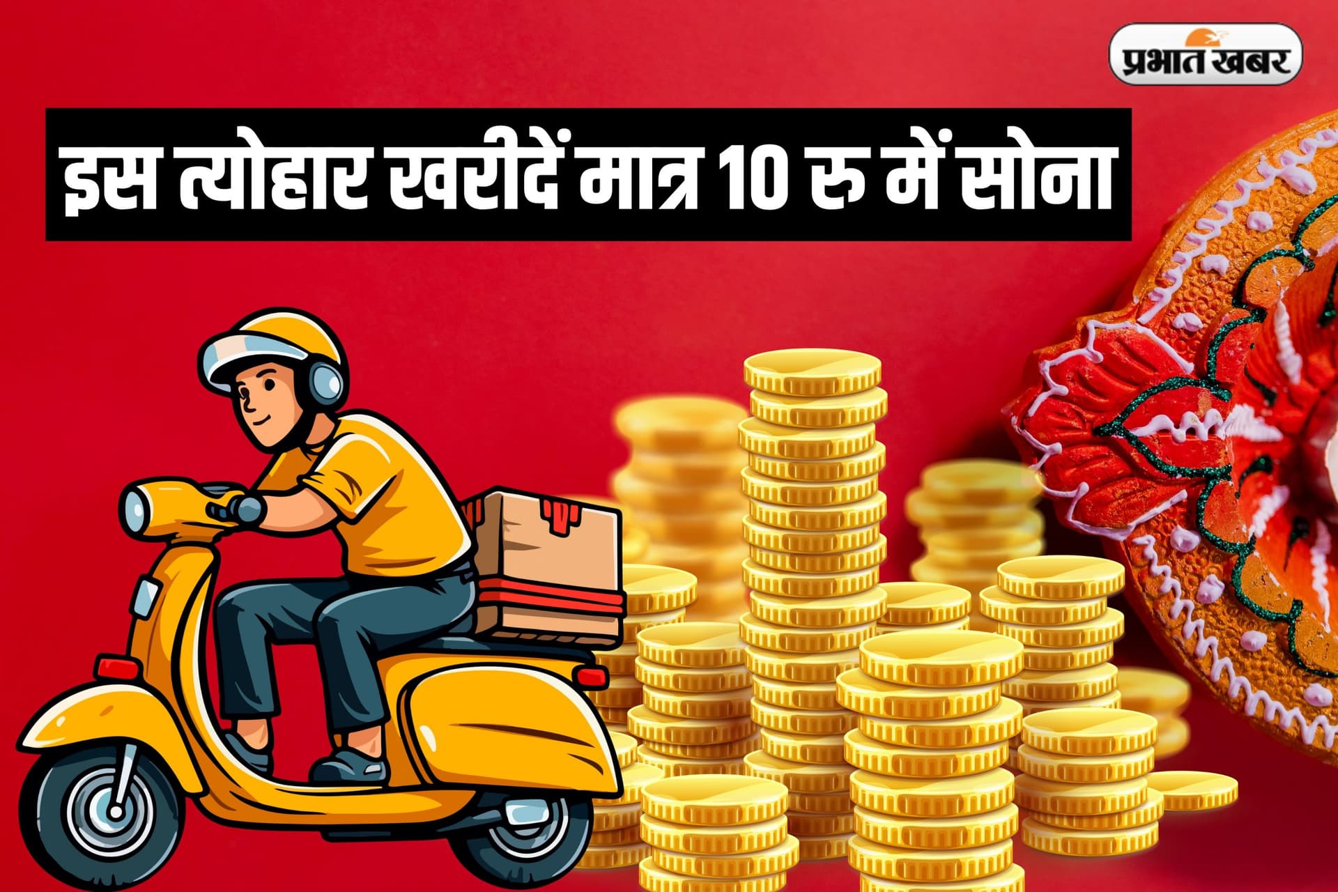 Diwali 2024: इस त्योहार खरीदें मात्र 10 रु में सोना, घर बैठे होगी डिलीवरी