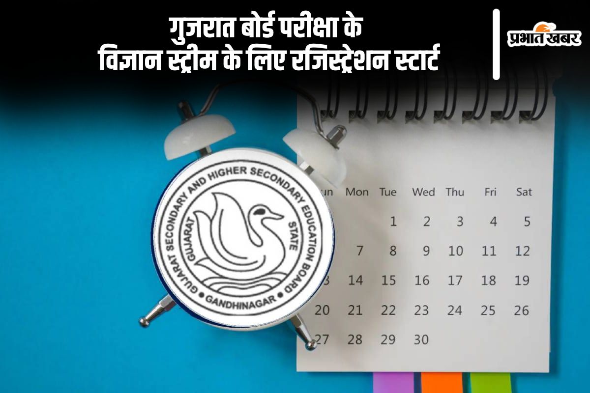 GSEB Gujarat Board Exam 2025: गुजरात बोर्ड परीक्षा के विज्ञान स्ट्रीम के लिए रजिस्ट्रेशन स्टार्ट