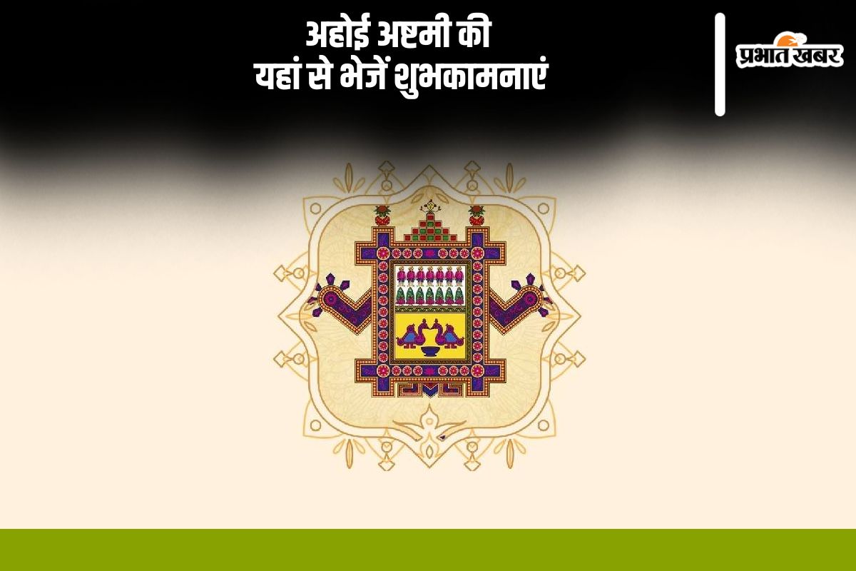 Happy Ahoi Ashtami 2024 Wishes: जिसमें पुत्रों के लिए, होते हैं उपवास … अहोई अष्टमी की यहां से भेजें शुभकामनाएं