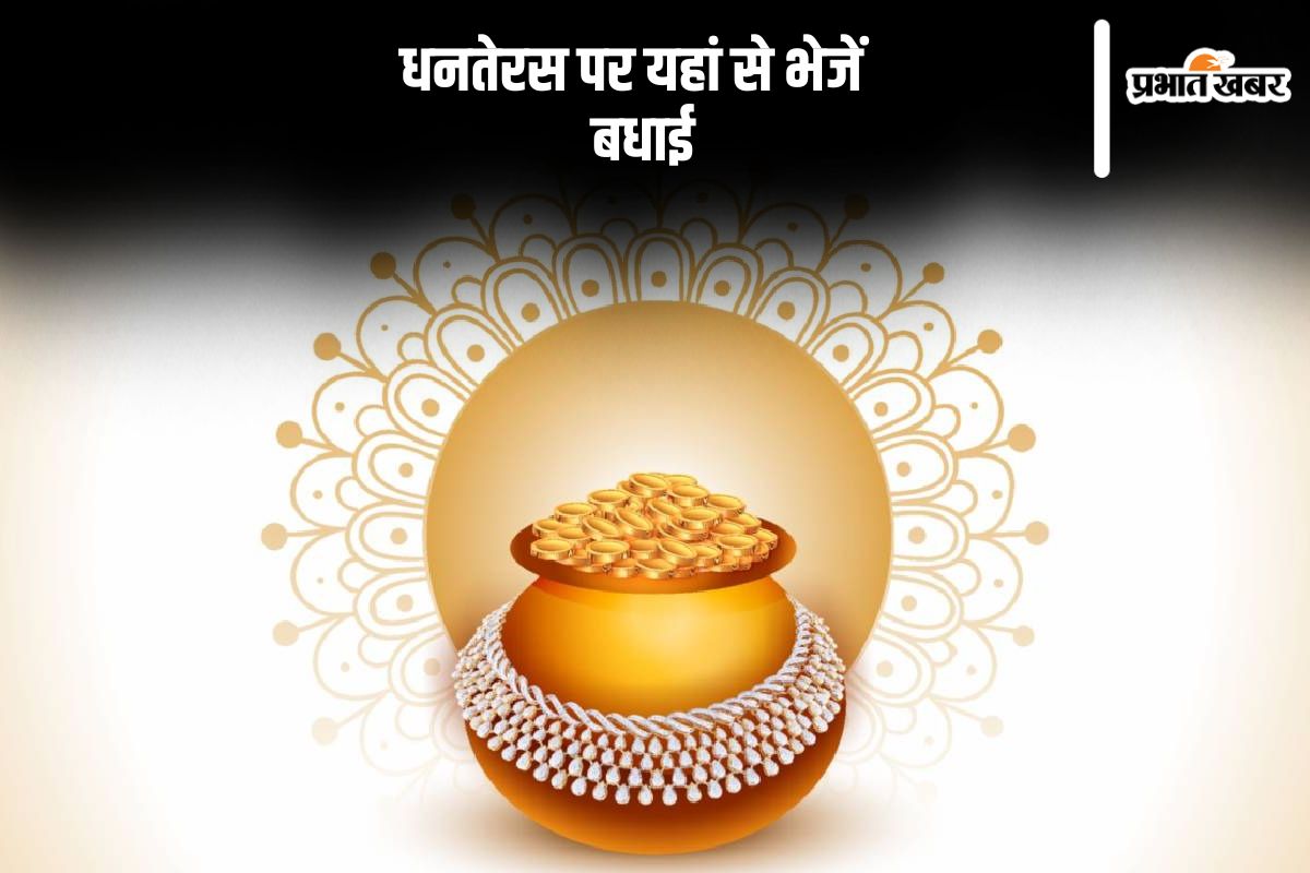 Happy Dhanteras 2024 Wishes: मां लक्ष्मी और भगवान धन्वंतरि की कृपा … धनतेरस पर यहां से भेजें एडवांस में बधाई