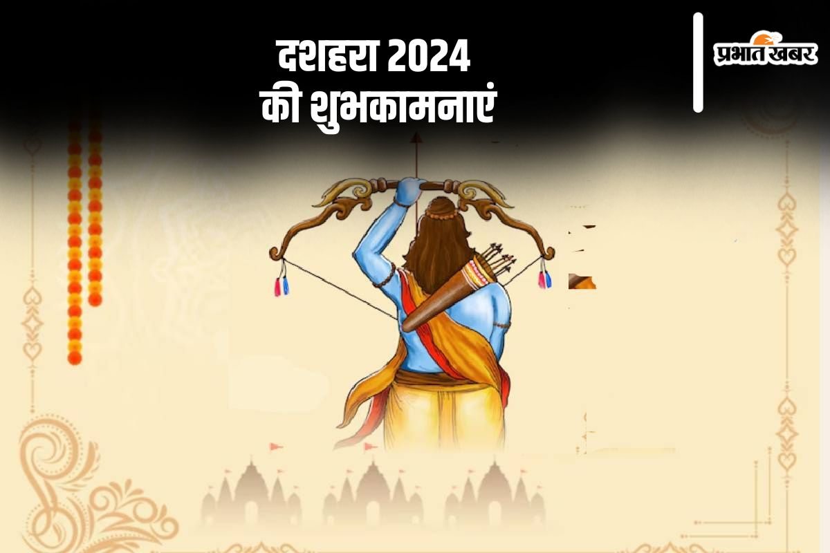 Happy Dussehra 2024 Wishes: बुराई पर अच्छाई की जीत का जश्न … विजयदशमी के अवसर पर, यहाँ से भेजें दशहरा की शुभकामनाएं