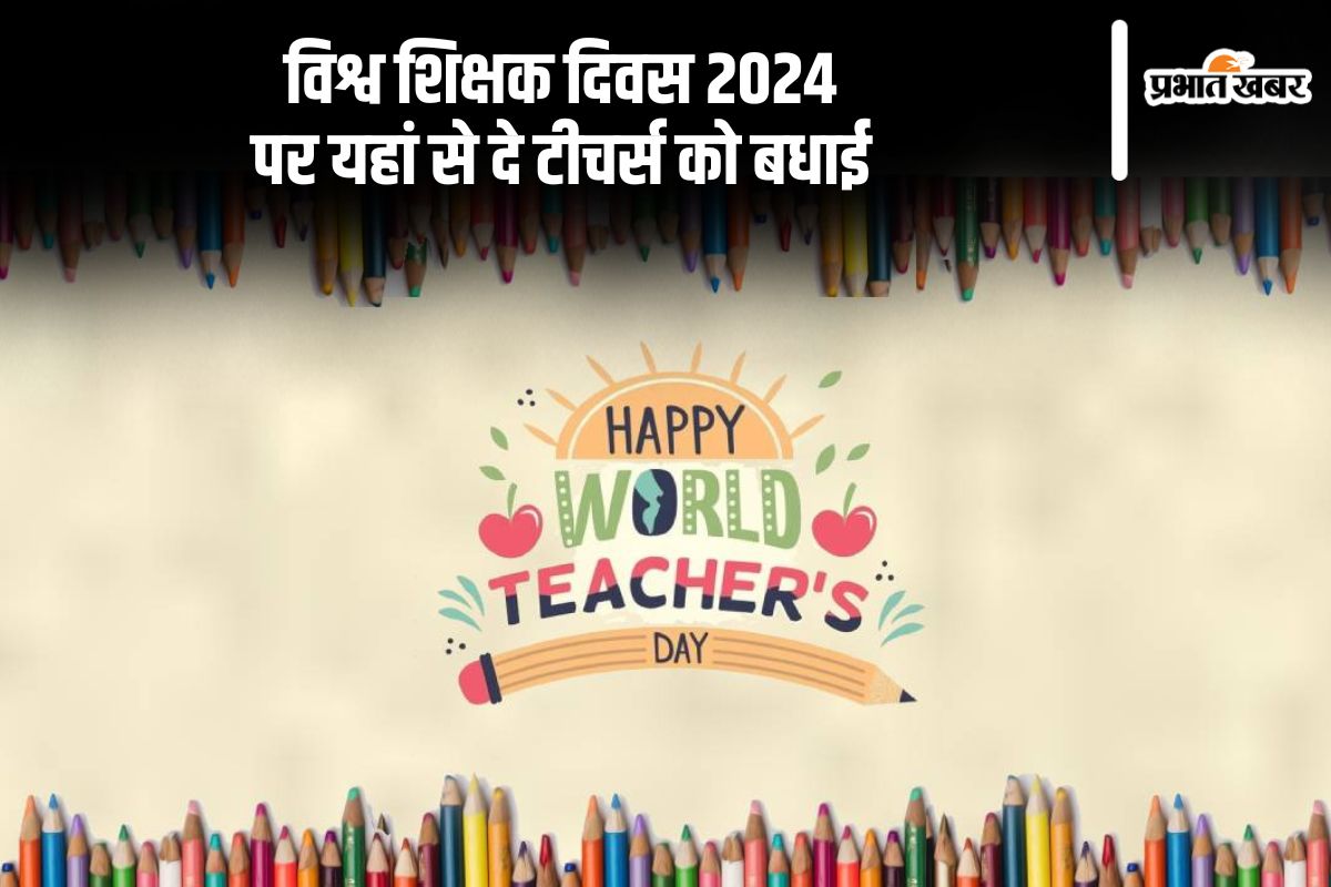 Happy World Teachers’ Day 2024: एक प्रेरणा बनने के लिए धन्यवाद … विश्व शिक्षक दिवस पर इन मैसेज के साथ भेजें शुभकामनाएं