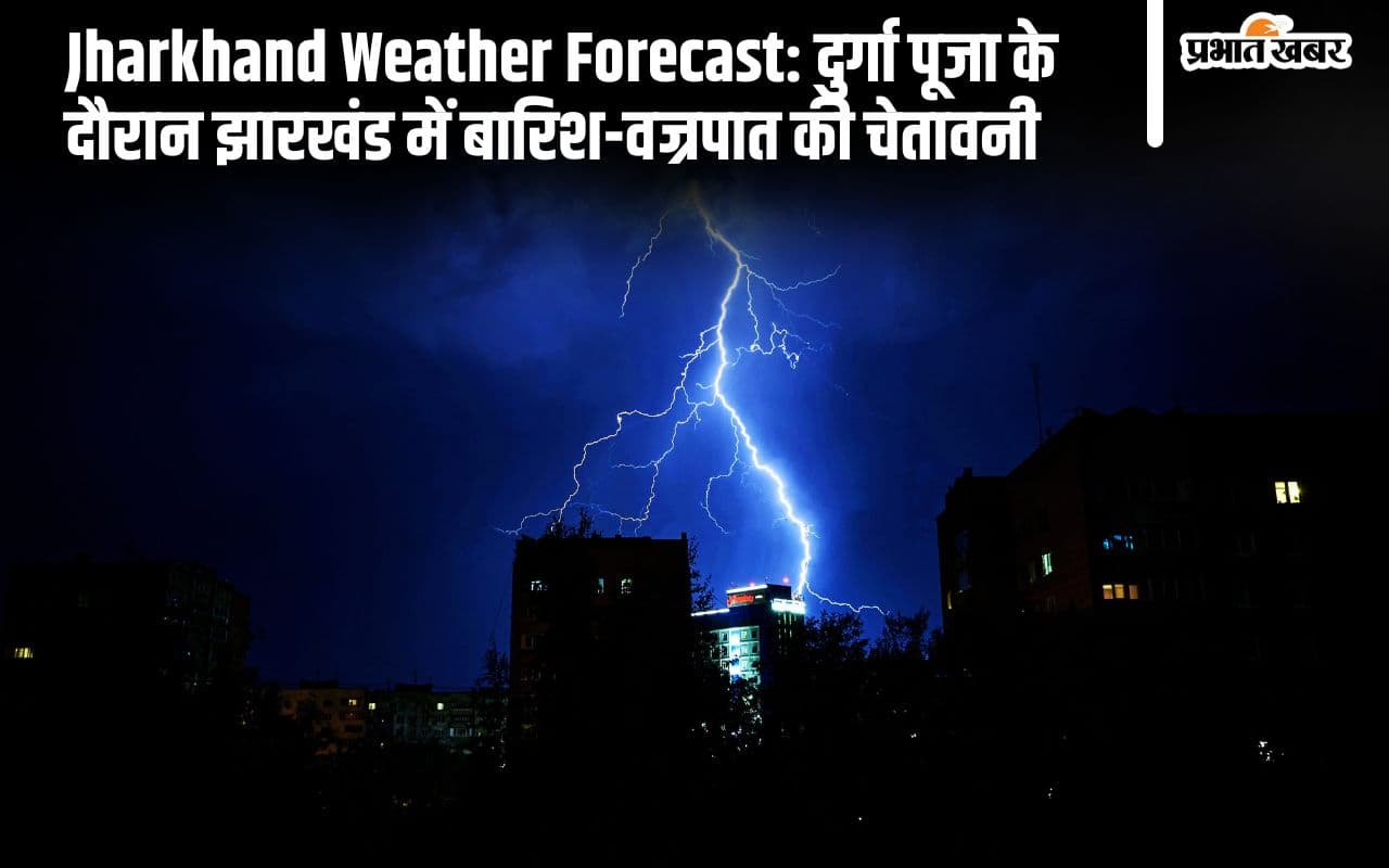 Aaj Ka Mausam: झारखंड में 2 दिन बारिश-वज्रपात की चेतावनी, जानें कैसा रहेगा आज का मौसम