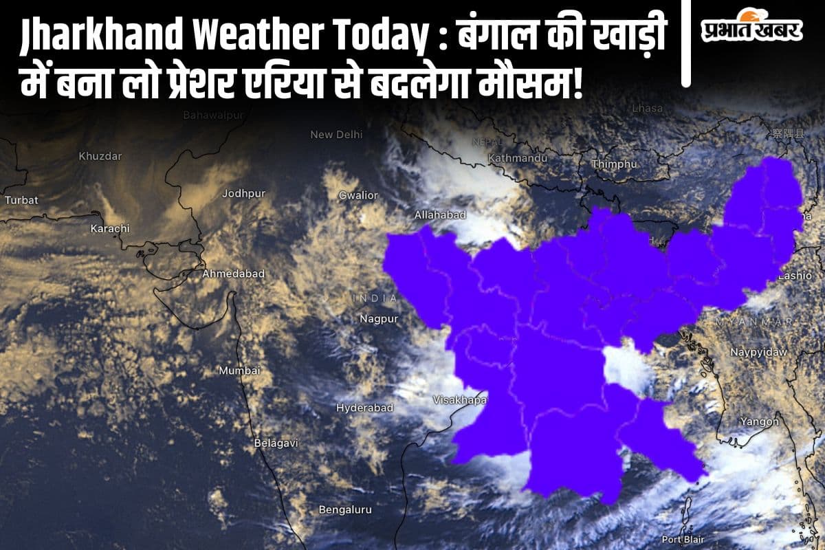 झारखंड के अधिकतर हिस्से से मानसून लौटा, बंगाल की खाड़ी में बने लो प्रेशर का क्या होगा असर!