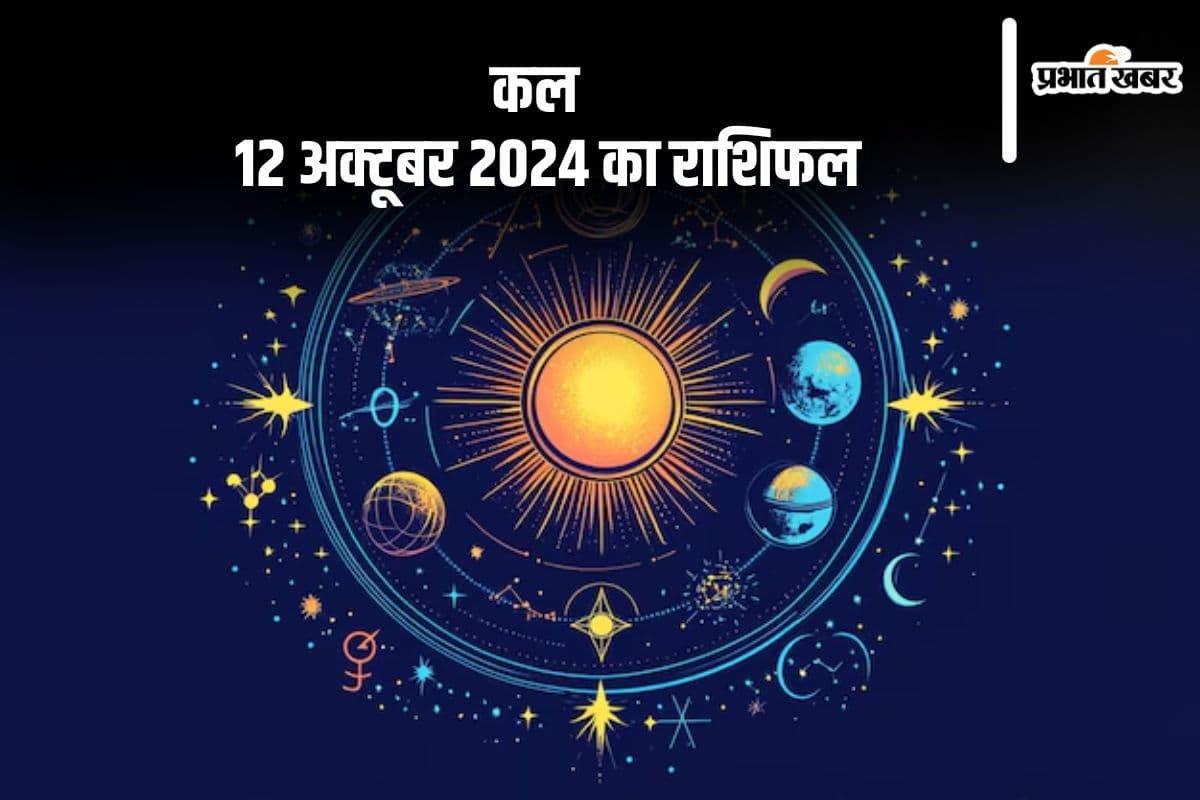 Kal Ka Rashifal 12 October 2024: कन्या राशि वालों के लिए कल चोरी की संभावना बनी रहती है, जानें कल का राशिफल