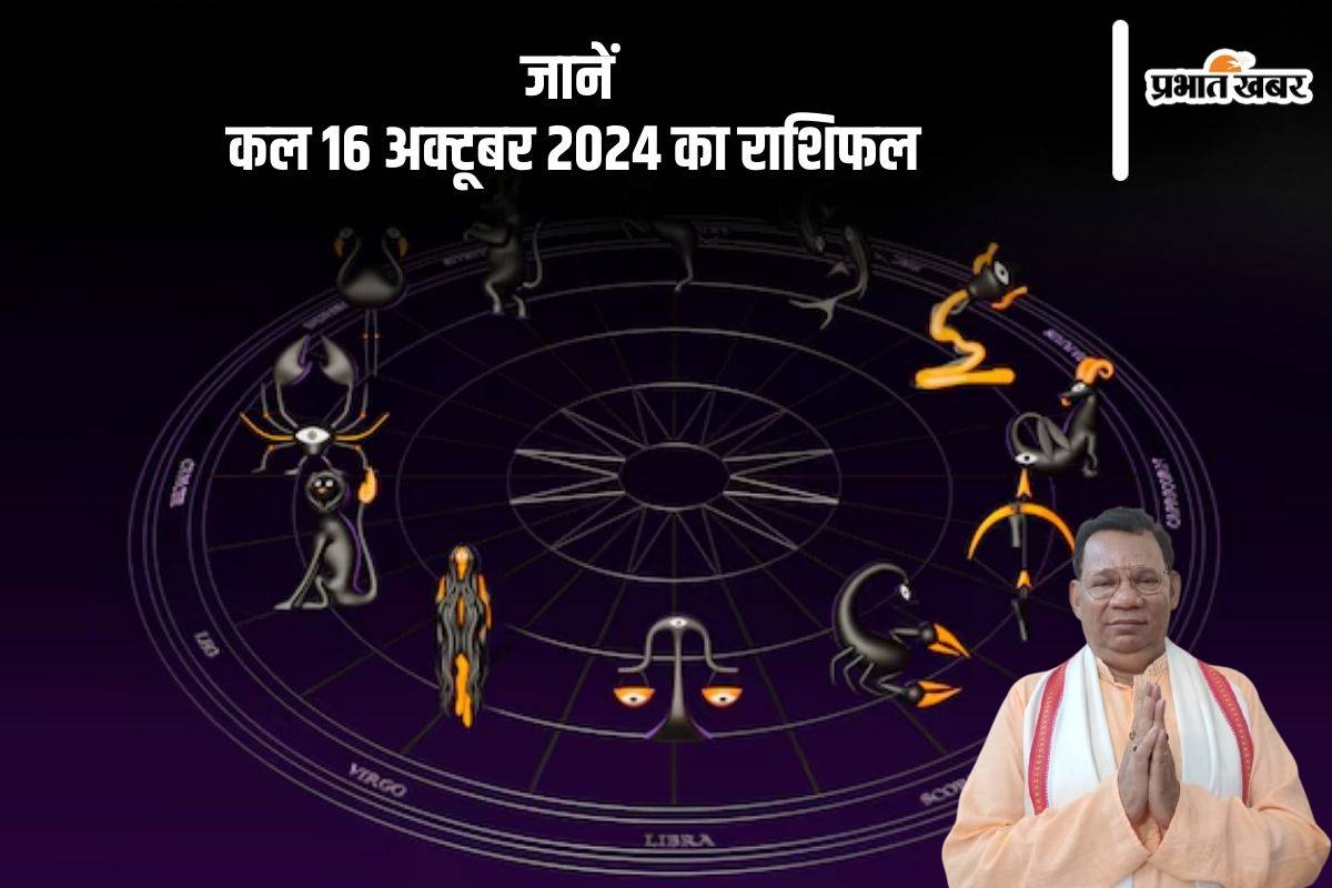 Kal Ka Rashifal: धनु राशि वालों को उधारी चुकाने की आवश्यकता पड़ सकती है, जानें कल 16 अक्टूबर 2024 का राशिफल