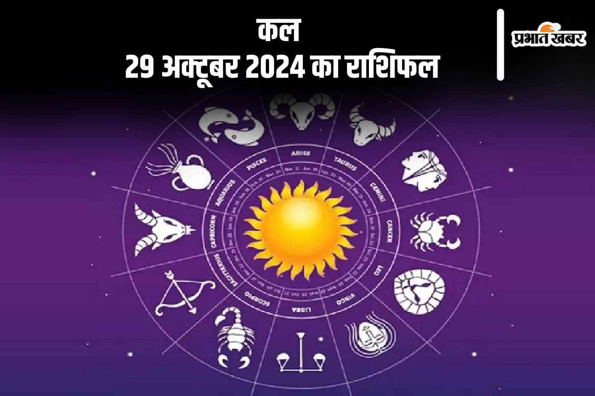 Kal Ka Rashifal: मकर राशि वालों को धन की आवश्यकता पड़ सकती है, जानें कल 29 अक्टूबर 2024 का राशिफल